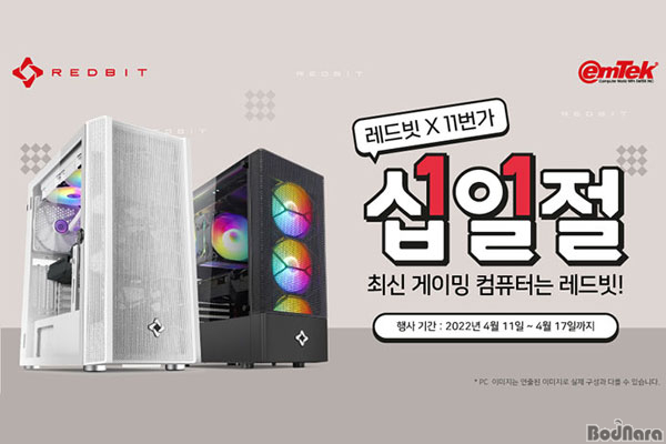 이엠텍, 11번가 십일절 레드빗 게이밍 PC 할인 행사 진행:: 보드나라 이엠텍, 11번가 십일절 레드빗 게이밍 PC 할인 행사 진행 :: 보드나라