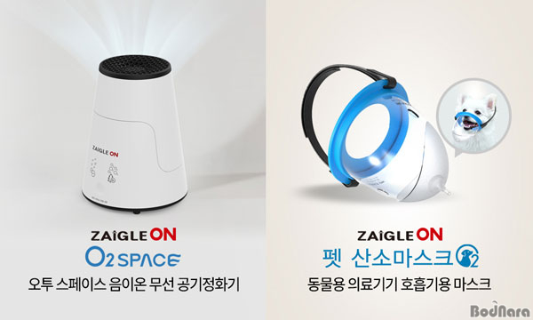 자이글, 오투스페이스 및 펫 산소마스크 출시:: 보드나라 자이글, 오투스페이스 및 펫 산소마스크 출시 :: 보드나라