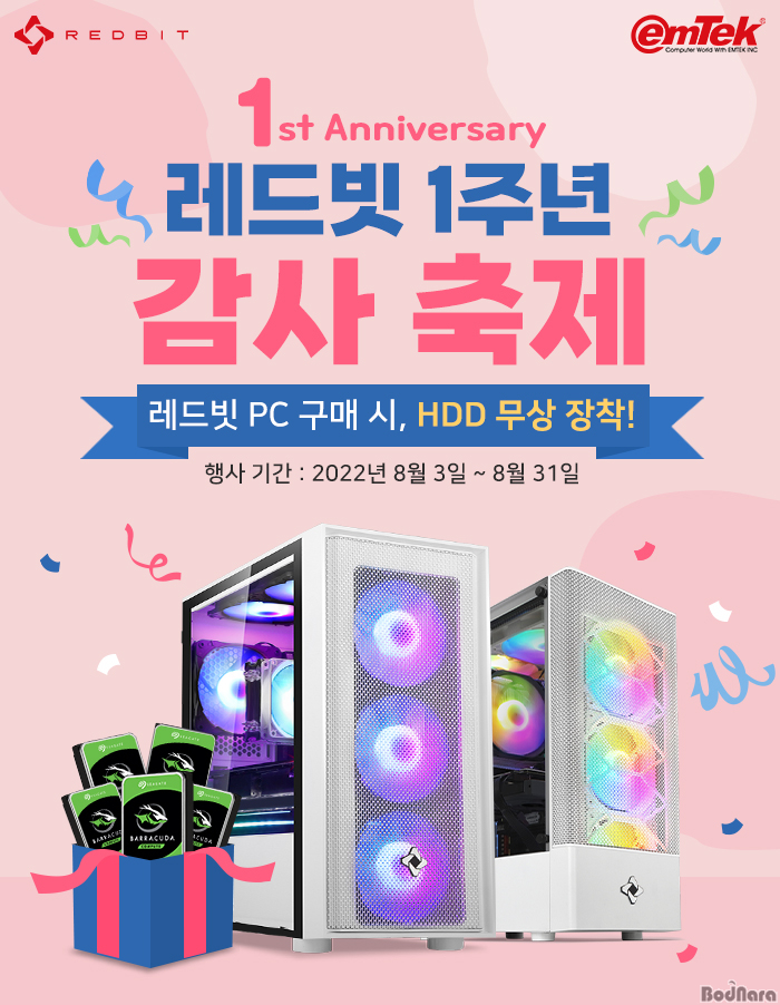 이엠텍, 레드빗 브랜드 PC 1주년 기념 감사제 진행:: 보드나라 이엠텍, 레드빗 브랜드 PC 1주년 기념 감사제 진행 :: 보드나라