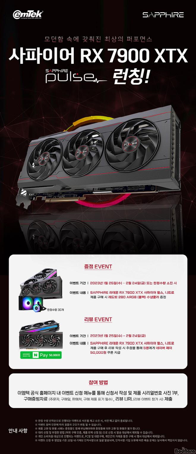 이엠텍, SAPPHIRE 라데온 RX 7900 XTX PULSE OC D6 24GB 출시 및 출시 기념 이벤트 진행 - 보드나라 (Bodnara)