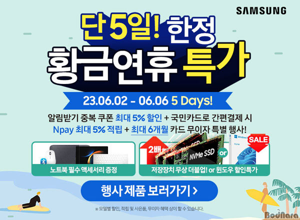 엔씨디지텍, 네이버 스토어 갤럭시북 핫썸머 황금연휴 한정 특가 행사 진행:: 보드나라 엔씨디지텍, 네이버 스토어 갤럭시북 핫썸머 황금연휴 한정... 