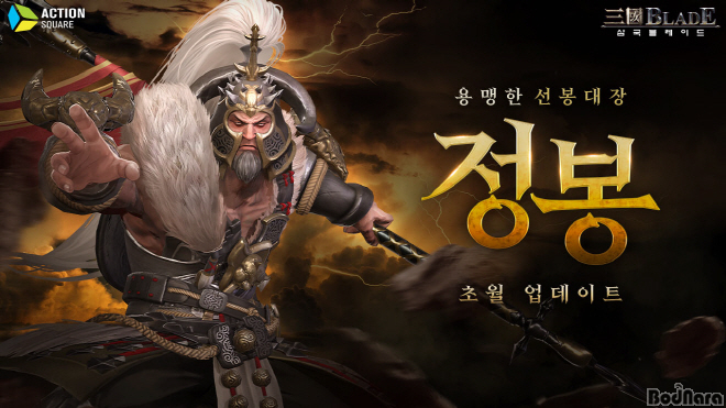 액션스퀘어, ‘삼국블레이드’ 용맹한 선봉대장 정봉 초월 업데이트 실시:: 보드나라 액션스퀘어, ‘삼국블레이드’ 용맹한 선봉대장 정봉 초월... 