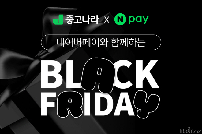 중고나라, 네이버페이와 손잡고 블랙프라이데이 이벤트 진행:: 보드나라 중고나라, 네이버페이와 손잡고 블랙프라이데이 이벤트 진행 :: 보드나라