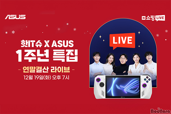 에이수스, IT 크리에이터 잇섭과 네이버 핫IT슈 라이브 쇼핑 진행:: 보드나라 에이수스, IT 크리에이터 잇섭과 네이버 핫IT슈 라이브 쇼핑 진행... 