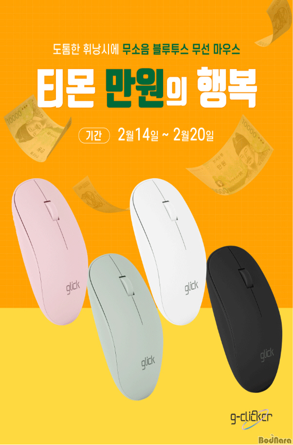 예쁘고 편리한 지클릭커 휘낭시에 티몬 만원의 행복 이벤트 진행:: 보드나라 예쁘고 편리한 지클릭커 휘낭시에 티몬 만원의 행복 이벤트 진행... 