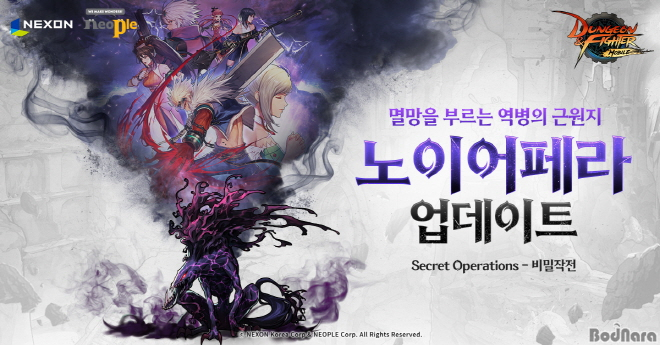 넥슨, ‘던전앤파이터 모바일’ ‘비밀 작전: 노이어페라’ 업데이트 실시!:: 보드나라 넥슨, ‘던전앤파이터 모바일’ ‘비밀 작전... 