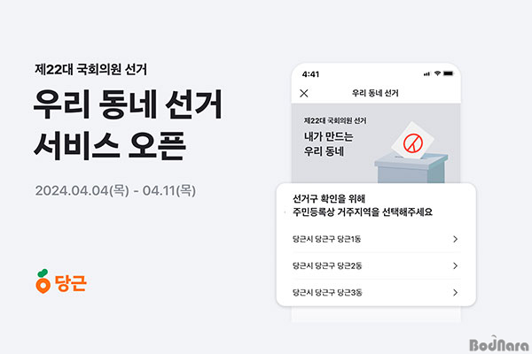 당근, 우리 동네 선거 서비스 오픈:: 보드나라 당근, 우리 동네 선거 서비스 오픈 :: 보드나라