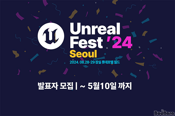 에픽게임즈, 언리얼 페스트 2024 일정 확정:: 보드나라 에픽게임즈, 언리얼 페스트 2024 일정 확정 :: 보드나라