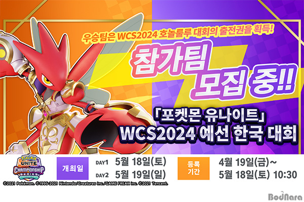 더 포켓몬 컴퍼니, 포켓몬 유나이트 WCS2024 예선 한국 대회 참가... 포켓몬 컴퍼니, 포켓몬 유나이트 WCS2024 예선 한국 대회 참가 등록 시작... 