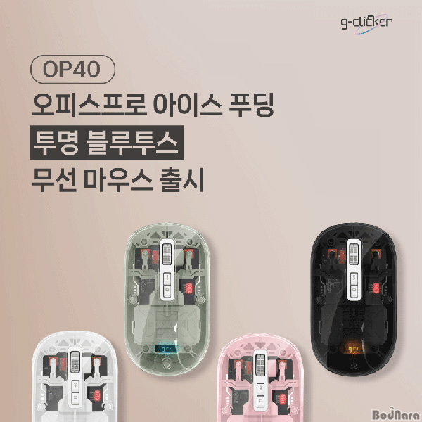 지클릭커, 오피스프로 아이스푸딩 OP40 무선 마우스 출시:: 보드나라 지클릭커, 오피스프로 아이스푸딩 OP40 무선 마우스 출시 :: 보드나라