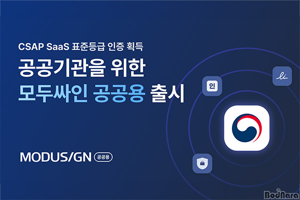 모두싸인, 정부 공공기관을 위한 모두싸인 공공용 전자서명 서비스 출시:: 보드나라 모두싸인, 정부 공공기관을 위한 모두싸인 공공용 전자서명... 