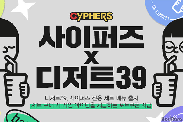 네오플 사이퍼즈, 디저트39와 컬래버레이션 실시:: 보드나라 네오플 사이퍼즈, 디저트39와 컬래버레이션 실시 :: 보드나라