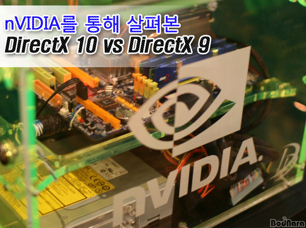 [칼럼]컴퓨텍스 2007 : nVIDIA가 말하는 DX10 vs DX9:: 보드나라