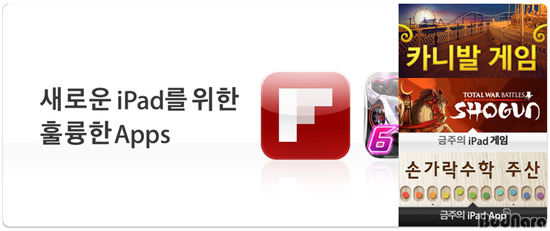 [리뷰]새로운 iPad용 레티나 디스플레이에 최적화된 추천 앱은?:: 보드나라