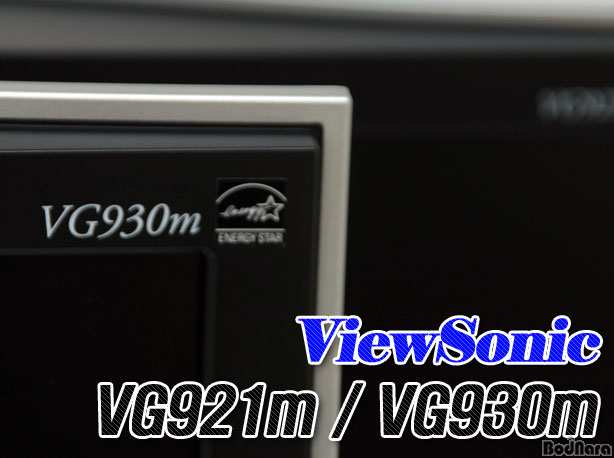 [리뷰]G 스타일은 이런것이다! ViewSonic VG921m, VG930m:: 보드나라