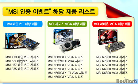 웨이코스, MSI 제품 사용자 인증샷 이벤트 실시:: 보드나라