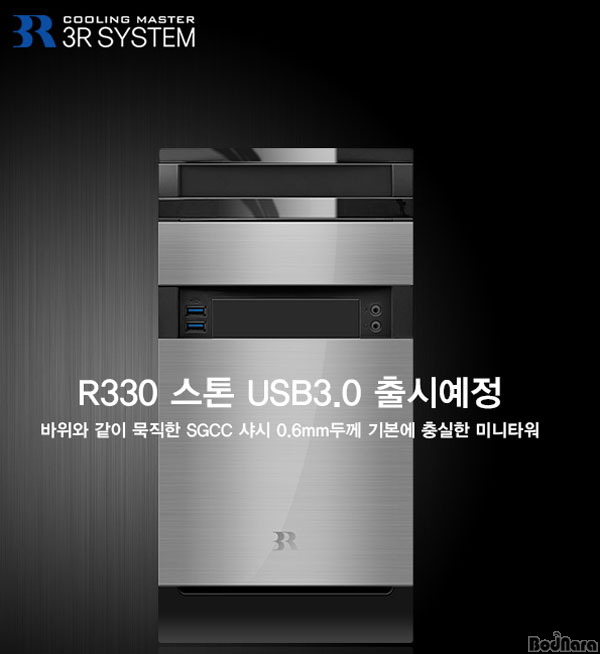 3R SYSTEM, 미니타워 케이스 'R330 스톤 USB 3.0' 출시 예정:: 보드나라