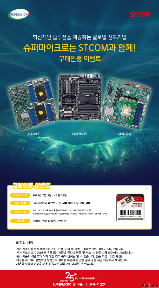 STCOM, 슈퍼마이크로 서버 & 워크스테이션 메인보드 구매자 대상 구매 인증 행사 진행:: 보드나라