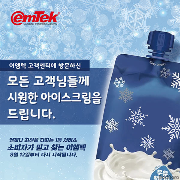 이엠텍, 고객지원센터 방문 고객을 위한 아이스크림 무상 제공:: 보드나라 이엠텍, 고객지원센터 방문 고객을 위한 아이스크림 무상 제공 :: 보드나라