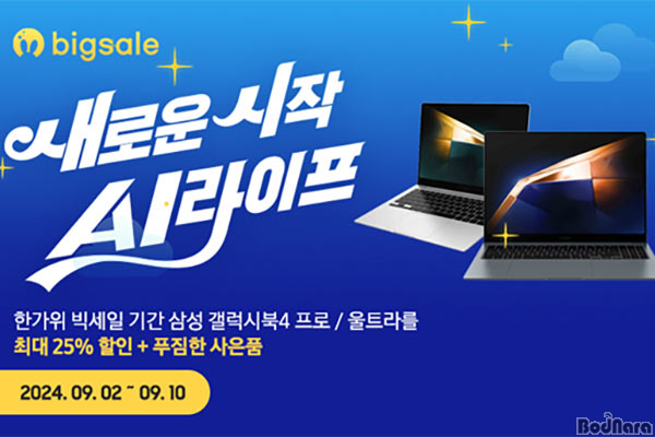 G마켓 x 삼성전자, 갤럭시북4 프로 한가위 빅세일 진행:: 보드나라 G마켓 x 삼성전자, 갤럭시북4 프로 한가위 빅세일 진행 :: 보드나라