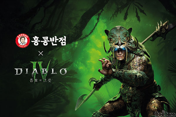 블리자드, 디아블로 IV 홍콩반점0410과 브랜드 콜라보레이션 진행:: 보드나라 블리자드, 디아블로 IV 홍콩반점0410과 브랜드 콜라보레이션... 