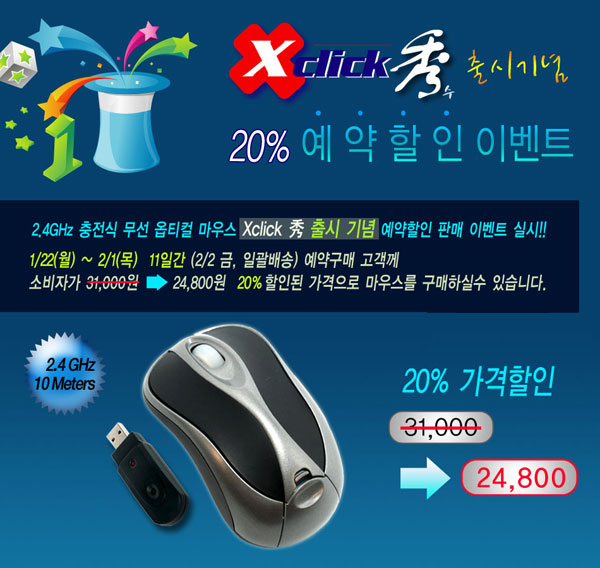 [예약공구] 와이어리스엔지니어링 2.4GHz 무선광마우스 Xclick 秀 :: ASUS, ASROCK, 기가바이트 공식 수입원 ...
