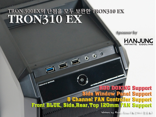 TRON 300 EX의 단점을 모두 보완한 TRON 310 EX 보드나라 정보공유