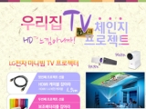 LG ̴Ϻ    '츮 TV ü Ʈ'  