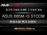 STCOM, 'ASUS B85M-G'  Ư  Ǹ ǽ