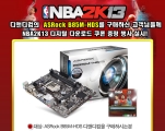 ص, ASRock B85M-HDS  , NBA 2K13    