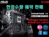 STCOM, 'ASUS RAMAPGE IV BLACK EDITION' Ư  Ǹ ǽ
