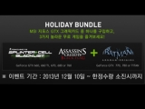 ڽ,  ڸƿ Բ 'HOLIDAY BUNDLE θ' ǽ