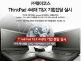 ڽ, ThinkPad T / X 4 ø  Ż  ǽ