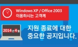 [社說] 윈도XP 지원종료, 무엇 때문에 필요이상으로 호들갑을 떠는가?