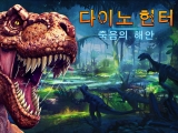 공룡 사냥 시뮬레이션 게임, 다이노 헌터 죽음의 해안 출시