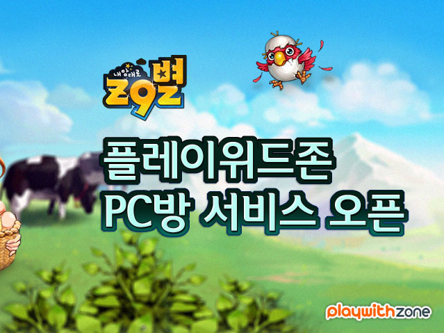 플레이위드존, ‘내맘대로 Z9별’ PC방 프리미엄 서비스 오픈:: 보드나라 플레이위드존, ‘내맘대로 Z9별’ PC방 프리미엄 서비스 오픈... 