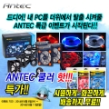 ̿̿Ƽ, ANTEC      Ǹ ǽ