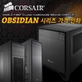 ̳뺣̼Ƽ, CORSAIR OBSIDIAN ø ü  