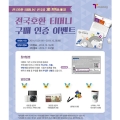 한국스마트카드, 전국호환 티머니 구매 인증 이벤트 실시