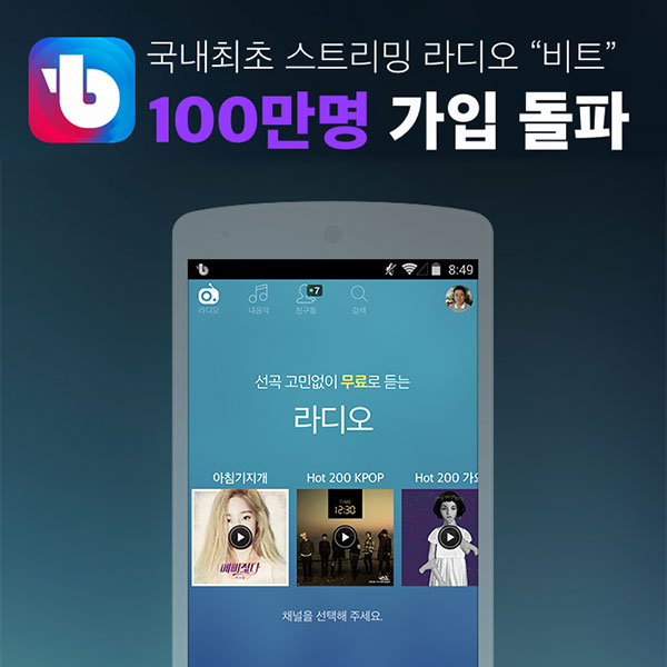비트패킹컴퍼니,국내 최초 스트리밍 라디오 ‘비트’, 100만 회원 돌파:: 보드나라 비트패킹컴퍼니,국내 최초 스트리밍 라디오 ‘비트’, 100만... 
