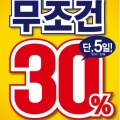  5  İ ! ABCƮ, Żǰ   30%  ̺Ʈ ǽ