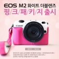 ĳ, EOS M2 ȭƮ  ũ Ű ñ   ̺Ʈ 