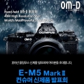 øǪ, OM-D E-M5 Mark II û ǰ ǥȸ 