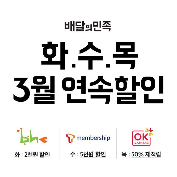 배달의민족, 3월 한 달간 ‘화수목 연속 할인’ 이벤트 실시:: 보드나라 배달의민족, 3월 한 달간 ‘화수목 연속 할인’ 이벤트 실시 :: 보드나라