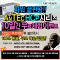 Ŀ ǿ. ANTEC HCP 1000, 1300 PLATINUM 10ϰ  ü ̺Ʈ ǽ