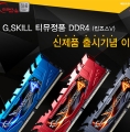 ̳뺣̼Ƽ, G.Skill ҽ V ñ ǰ  ̺Ʈ 
