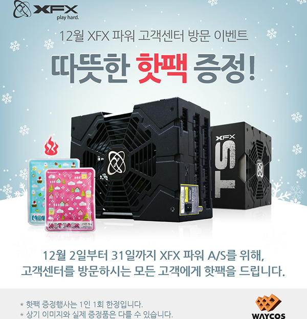 웨이코스, XFX파워 고객지원센터 방문고객 핫팩 증정 이벤트 실시:: 보드나라 웨이코스, XFX파워 고객지원센터 방문고객 핫팩 증정 이벤트 실시... 