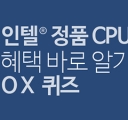  δ븮,  ǰ CPU  ٷ ˱ OX  ̺Ʈ ǽ