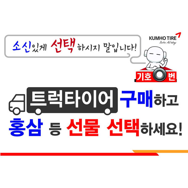 금호타이어, 트럭타이어 구매고객 이벤트:: 보드나라 금호타이어, 트럭타이어 구매고객 이벤트 :: 보드나라