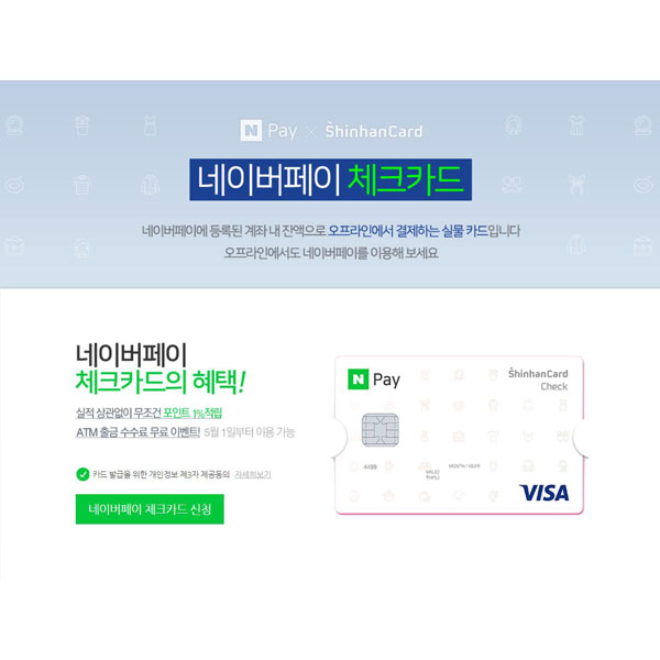 네이버페이 체크카드, 정식 발급 신청 시작… 사전 신청 10만 명 돌파:: 보드나라